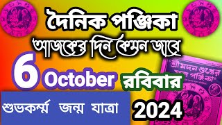 বাংলা পঞ্জিকা ৬ অক্টোবর ২০২৪bangla panjika 6 october 2024bengali Clander today [upl. by Aysa]