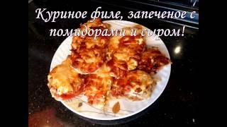 Куриное филе с помидорами и сыром в духовке  Happy Home [upl. by Enilaf373]