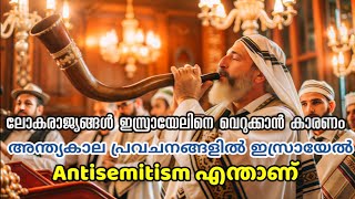 ഇസ്രായേലിനെ ലോകരാജ്യങ്ങൾ വെറുക്കാൻ കാരണം Israel Bible Prophecy  Ajith V Thampy [upl. by Eatnahc]