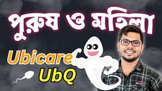 Ubicare 100 Ubiq 200 একটি পুরুষ ও মহিলাদের বাচ্চা হওয়ার ঔষধ [upl. by Attegroeg]