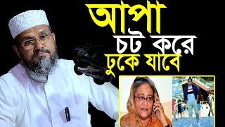 আপা চট করে ঢুকে যাবে মোস্তাক ফয়েজী পীর সাহেব নতুন ওয়াজ২০২৪ mushtaq faizi new full waz 2024 [upl. by Klusek]