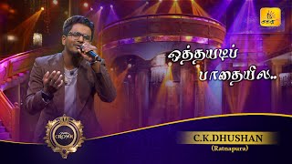 Othaiyadi Pathayila ஒத்தையடி பாதையில  CKDhushan  Shakthi Crown  Shakthi TV [upl. by Shulman]