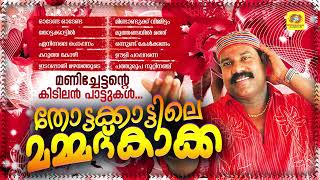 Thottakattile Mammad Kakka  Kalabhavan Mani Superhit Nadanpattu Collection  Audio Jukebox [upl. by Fogg]