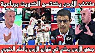 فوز عظيم 🇲🇦 جمهور الاردن يمشي في شوارع الاردن بالعلم المغربي بعد فوزة على منتخب الكويت بفضل السلامى [upl. by Asim96]