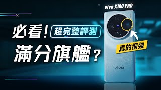 「邦尼評測」必看！滿分旗艦？vivo X100 Pro 超完整評測！（長焦很強？X100 Pro 必看 7 大優缺點 對比15 Pro Max 效能續航 天璣9300 vivo X100值不值得買？ [upl. by Ennahgiel960]