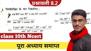 Ncert class 10 maths chapter 82 hindi mediumprashnavali 82 class 10 Trigonometric by pankaj sir [upl. by Padraic738]