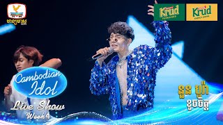 នួន បូរ៉ា  ខូចចិត្ត  Live Show  Week 4  Cambodian Idol 2024 [upl. by Portingale]