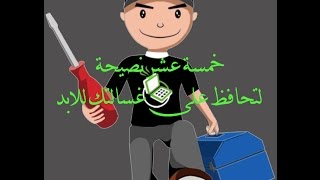 طريقة التركيب والتشغيل المبدئي لغسالات الاتوماتيك وخمسة عشر نصيحة للحفاظ على الغسالة للابد [upl. by Popelka]