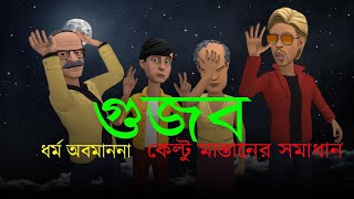 গুজব । ধর্ম অবমাননা  Keltu Mastan  Bogurar Adda [upl. by Asiram]