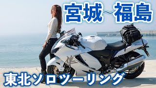 【東北ソロツー2】色々な思いの2日目、宮城〜福島｜suzuki hayabusa gsx1300r【モトブログ】 [upl. by Miranda627]