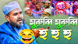 মুরুব্বি মুরুব্বি হু হু হু 😂 চরম হাসির ওয়াজ  মোস্তাক ফয়েজী হাসির ওয়াজ  Mushtaq Faizi Bangla waz [upl. by Katrina]