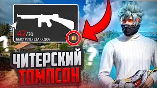 ТОП 1 С НОВЫМ ТОМПСОНОМ FREE FIRE ФРИ ФАЕР [upl. by Rufena65]