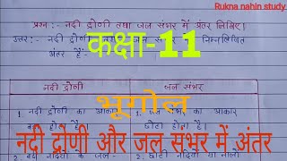 नदी द्रोणी तथा जल संभर में अंतर । Nadi droni tatha jal Sambhar mein antar  Rukna nahin study [upl. by Chaker360]