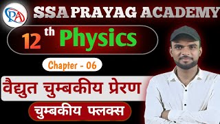 Class 12 Physics Chapter 6  विद्युत चुम्बकीय प्रेरण  One Shot🔥  ssaprayagacademy [upl. by Notniv]