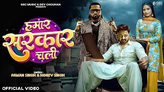 Video  Hamar Sarkar Chali  Song  Honey Singh  Pawan Singh  New International Song Pawan Singh [upl. by Erual]