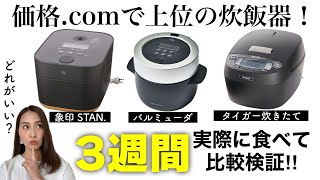 【炊飯器2023】バルミューダ、象印スタン、タイガー炊きたて🍚価格comで上位の炊飯器をお米の味、お手入れのしやすさなど主婦目線で比較検証‼️ [upl. by Brunn]