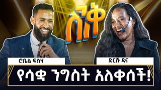 የድርሹ ዳና የስኬት መንገድ dawitdreams [upl. by Tterab]