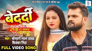 Bedardi  Khesari Lal Yadav  Raja Ki Aayegi Baaraat  बेदर्दी  Priyanka Singh  FULL Movie SONG [upl. by Ynwat]