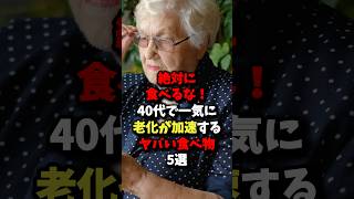 🌸10万再生🌸【危険】40代で一気に老化するヤバい食べ物5選 健康 [upl. by Wivinia]