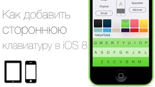 Как добавить стороннюю клавиатуру в iOS 8 Обзор лучших альтернатив [upl. by Farlay]