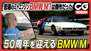 BMW M1：Mの歴史はここから始まった ミドシップスーパーカーのM1にCG加藤哲也が試乗します 4K [upl. by Sinoda]