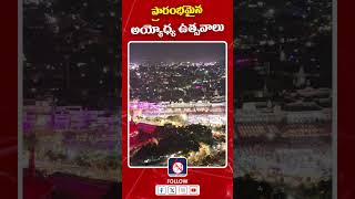 Ayodhya festival started  ప్రారంభమైన అయ్యోద్య ఉత్సవాలు  SN6 [upl. by Lakym]