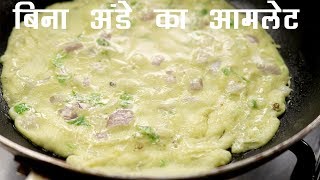 बिना अंडे का आमलेट  स्वादिस्ट ठेले जैसा ओमलेट का नाश्ता बच्चो के लिए  eggless omelet [upl. by Hartmann]