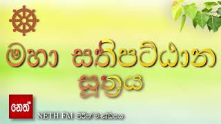 Maha sathipattana suthraya  මහා සතිපට්ඨාන සූත්‍රය [upl. by Nerrol]