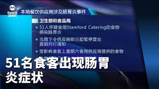 51名食客出现肠胃炎症状 Stamford Catering被令暂停营业 [upl. by Eronel]