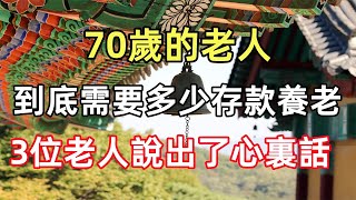 70歲的老人，到底需要多少存款才夠養老？3位老人說出了心裏話 [upl. by Bayly751]