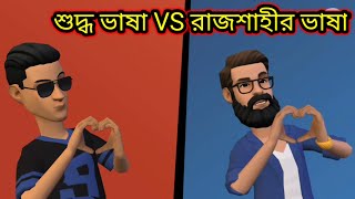 শুদ্ধ ভাষা VS রাজশাহীর ভাষা Rupa Himu vlogs [upl. by Sinnylg954]