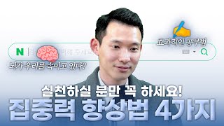 집중력 향상 방법과 원리에 대한 생각공부법 집중력 시험 암기 [upl. by Colb]