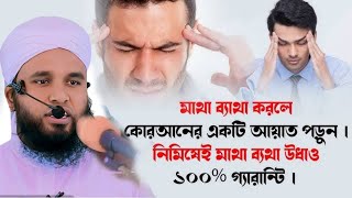 মাথা ব্যথা দূর করার দোয়া  Matha Betha Theke Muktir Dua  মাথা ব্যথার দোয়া mufti sadikur rahman [upl. by Doris]