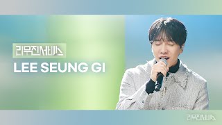 리무진서비스 EP143 이승기  Lee Seung Gi  되돌리다 그대는 눈물겹다 HAPPY 첫 눈 [upl. by Gallard]