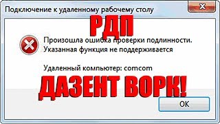 🛠 Произошла ошибка проверки подлинности RDP [upl. by Bristow]