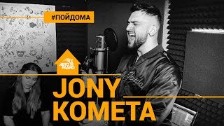 Jony  Комета проект Авторадио quotПой Домаquot acoustic version [upl. by Bernice]