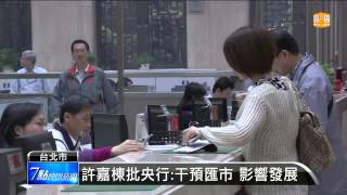 【20140926】許嘉棟批央行應減少干預匯市 udn tv [upl. by Jankey]