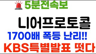 니어프로토콜 KBS특별발표 1700배 폭등 quot결국 XX 확정됏네quot 니어프로토콜코인 니어프로토콜코인전망 [upl. by Missak178]