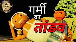 गर्मी का तांडव  COMEDY VIDS  COMEDY JOKES  NEW JOKES  MakeJokeOf CSBishtVines [upl. by Eisyak]