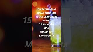 Рецепт алкогольного коктейля Абсент Фраппе Absinthe Frappé рецепты [upl. by At]