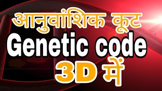 Genetic code in hindi [upl. by Otina500]