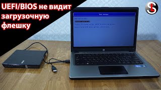 Что делать если BIOS или UEFI не видит загрузочную флешку или диск в Boot Menu 3 Способа [upl. by Modnarb]