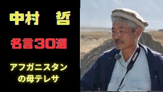 中村哲 アフガニスタンの医療支援団体創設者 [upl. by Becka]