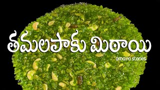 తమలపాకుమిఠాయి2021Betel Leaf Sweet 2021తమలపాకుమిఠాయి in telugu Thamalapaku Sweet తమలపాకు Recipes [upl. by Ocko]