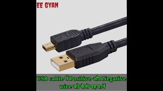 How to find Positive amp Negative wire in USB cable ।। [upl. by Oates]