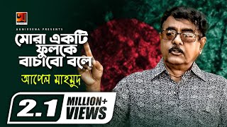 Mora Ekti Fulke Bachabo Bole  Apel Mahmud  Bangla Patriotic Song  16th December Special Song [upl. by Odnarb]