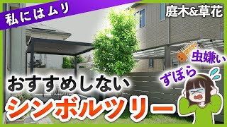 【私だったら植えない🐛】ずぼらamp虫嫌いには難易度が高い庭木amp草花を一挙紹介！初心者にはおすすめしないシンボルツリー 総まとめ🌲 [upl. by Dysart]