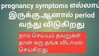 pregnancy symptoms இருந்தும் period வருதா இந்த தப்பு எல்லாம் செய்யாதீங்க Puguntha veedu [upl. by Latterll]