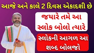 આજે અને કાલે 2 દિવસ એકાદશી છે જયારે તમે આ સ્લોક બોલો ત્યારે સ્લોકની આગળ આ શબ્દ બોલજો pushtimarg [upl. by Kreit477]