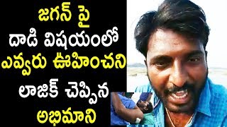 ఊహించని లాజిక్ చెప్పిన అభిమాని YS Jagan Fan Logics On Vizag Airport Incident  Cinema Politics [upl. by Modesty755]